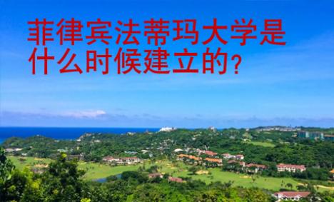 菲律賓法蒂瑪大學是什么時候建立的
