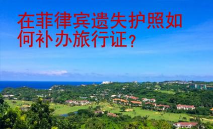 在菲律賓遺失護照<strong>如何</strong>補辦旅行證