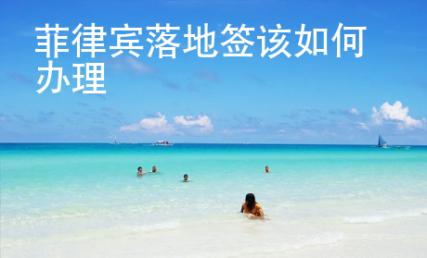菲律賓落地簽該如何辦理