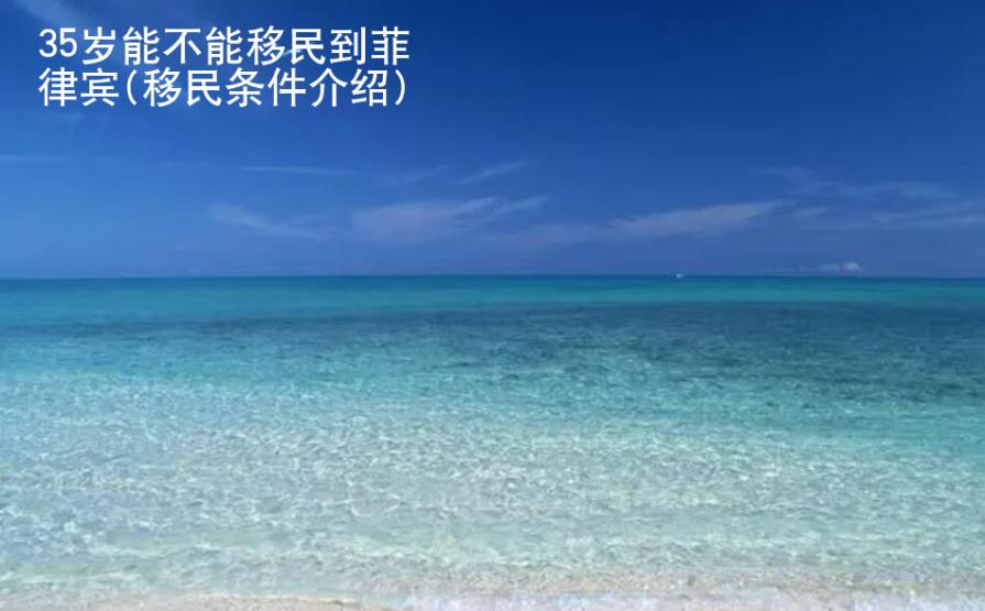 35歲能不能移民到菲律賓(移民條件<strong>介紹</strong>)