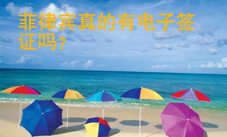 菲律賓真的有電子簽證嗎