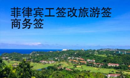 <strong></strong>菲律賓工簽改旅游簽商務簽