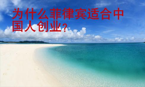 為什么菲律賓適合中國人創(chuàng)業(yè)？