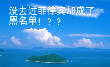 沒去過菲律賓卻成了黑名單！？？