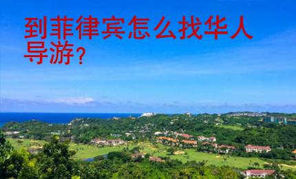 到<strong>菲律賓</strong>怎么找華人導游