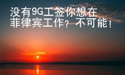 沒有9G工簽你想在菲律賓工作？不可能！