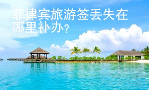 菲律賓旅游簽丟失在哪里補辦？