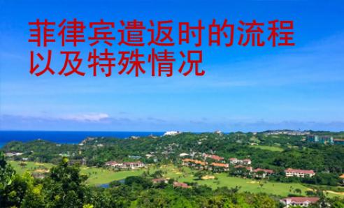 菲律賓遣返時的流程以及特殊情況