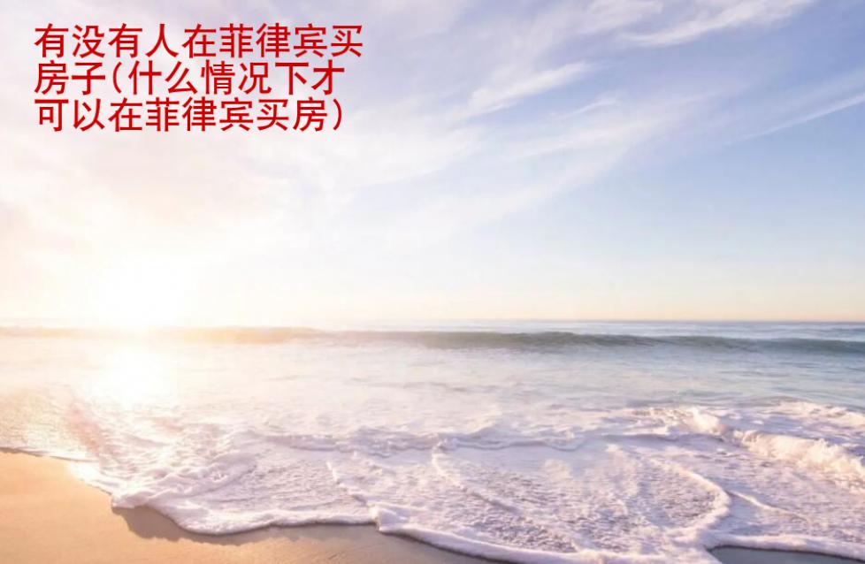 有沒有人在菲律賓買<strong>房子</strong>(什么情況下才可以在菲律賓買房)