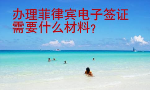 <strong>辦理</strong>菲律賓電子簽證需要什么材料