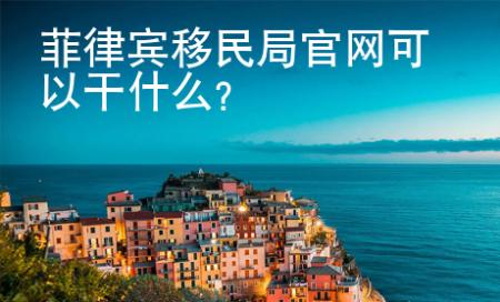 菲律賓移民局官網可以干什么