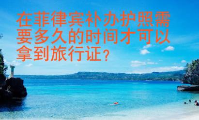 在菲律賓補辦護照需要多久的時間才可以拿到旅行證