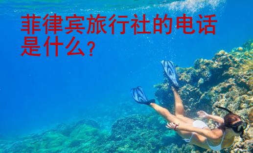 菲律賓旅行社的電話是什么