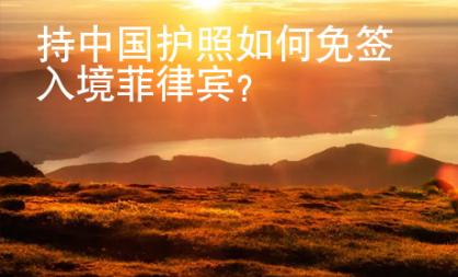持中國護照如何免簽入境菲律賓？