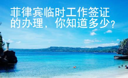 菲律賓臨時工作簽證的辦理，你知道多少？