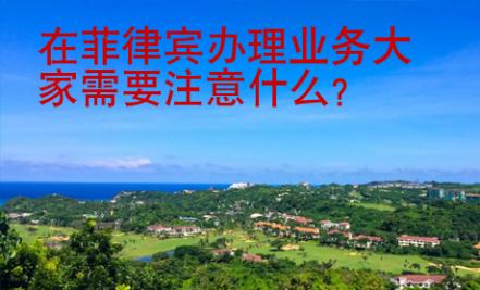 在菲律賓辦理業務大家需要注意什么？
