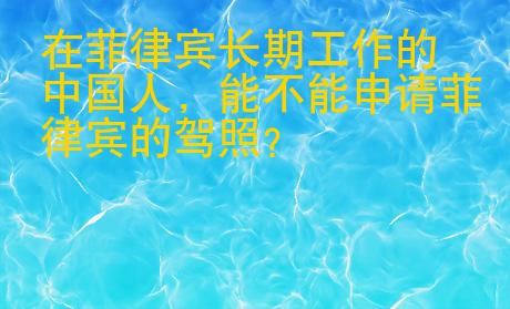 在菲律賓長期工作的中國人
