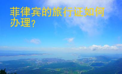 菲律賓的旅行證如何<strong>辦理</strong>