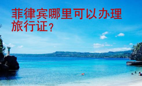 菲律賓哪里可以辦理旅行證？