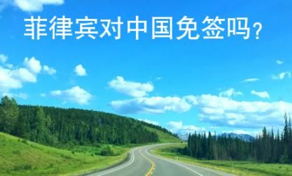 菲律賓對中國免簽嗎？