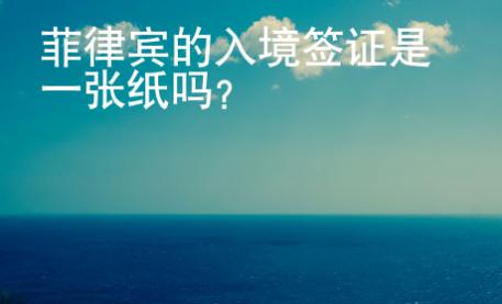 菲律賓的入境簽證是一張紙嗎？