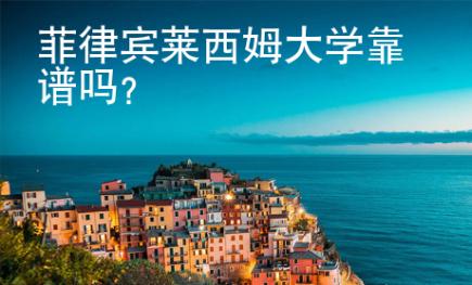 菲律賓萊西姆大學靠譜嗎？