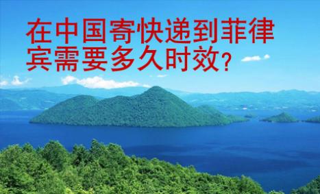 在中國寄快遞到菲律賓需要多久時效
