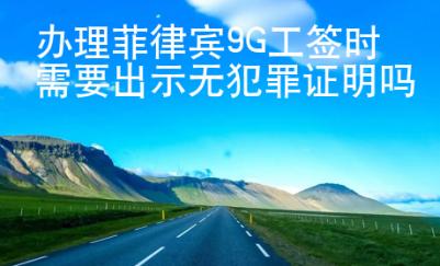 辦理菲律賓9G工簽時需要出示無犯罪證明嗎