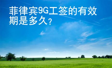 菲律賓9G工簽的有效期是多久？