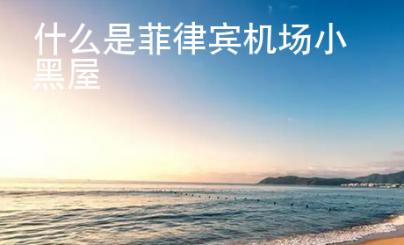 什么是菲律賓機場小黑屋