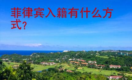 菲律賓入籍有什么方式
