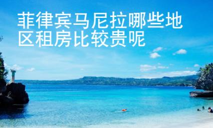 <strong>菲律賓</strong>馬尼拉哪些地區(qū)租房比較貴呢