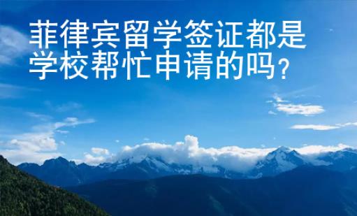 菲律賓留學簽證都是學校幫忙申請的嗎？