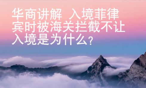 華商講解 入境菲律賓時被海關攔截不讓入境是為什么？