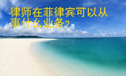 律師在菲律賓可以從事什么業務
