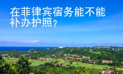 在菲律賓宿務(wù)能不能補(bǔ)辦護(hù)照？