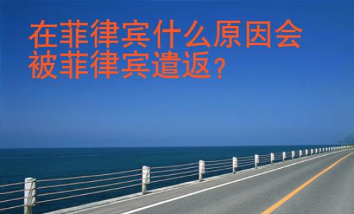 在菲律賓什么原因會(huì)被菲律賓遣返