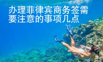 辦理菲律賓商務簽需要注意的事項幾點