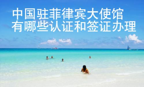 中國駐菲律賓大使館有哪些認證和簽證辦理