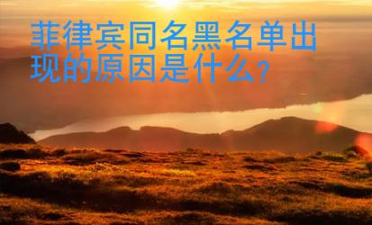 菲律賓同名黑名單出現的原因是什么