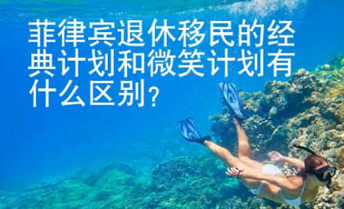 菲律賓退休移民的經典計劃和微笑計劃有什么區別？