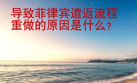 導致菲律賓遣返流程重做的原因是什么