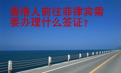 香港人前往菲律賓需要辦理什么簽證？
