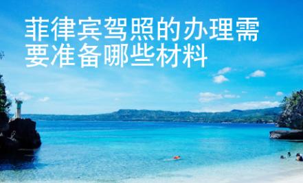 菲律賓駕照的辦理需要準備哪些材料