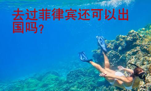 去過菲律賓還<strong>可以</strong>出國嗎
