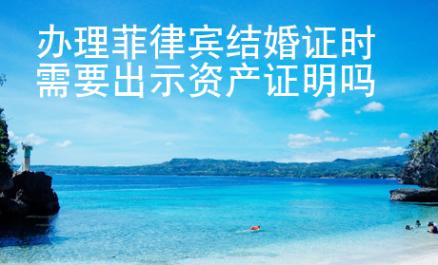 辦理菲律賓結婚證時需要出示資產證明嗎