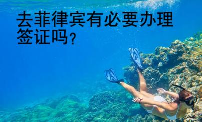去菲律賓有必要辦理簽證嗎？