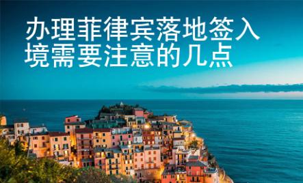 辦理菲律賓落地簽入境需要注意的幾點