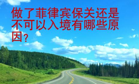 做了菲律賓保關還是不可以入境有哪些原因