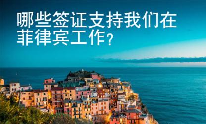 哪些簽證支持我們在菲律賓工作？